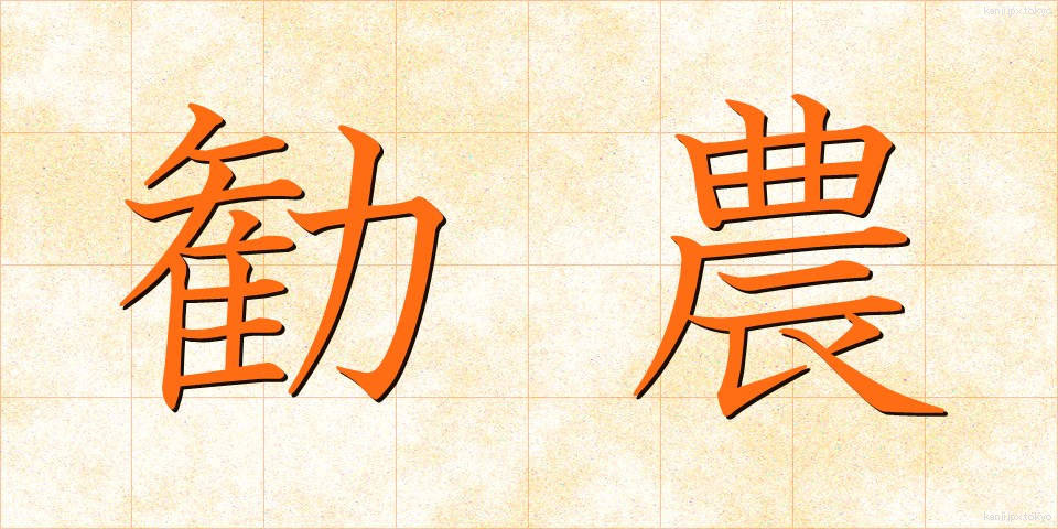 勧農 (かんのう)