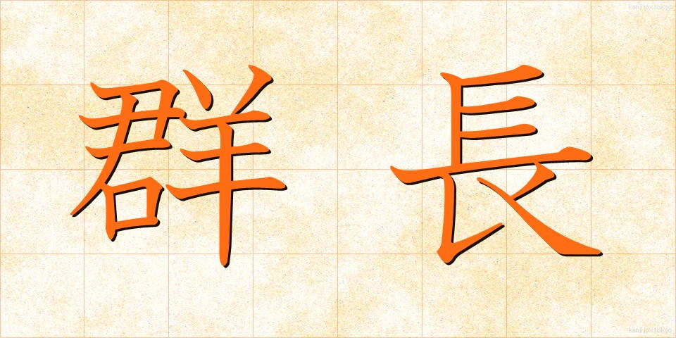 群長 (ぐんちょう)
