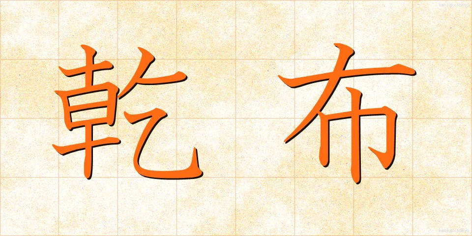 乾布 (かんぷ)