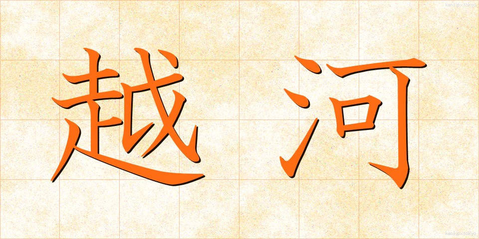 越河 (えつが)