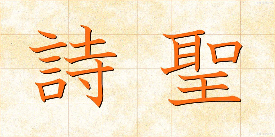詩聖 (しせい)