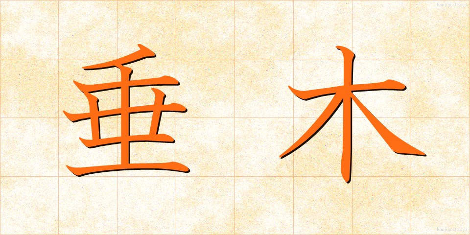 垂木 (たるき)