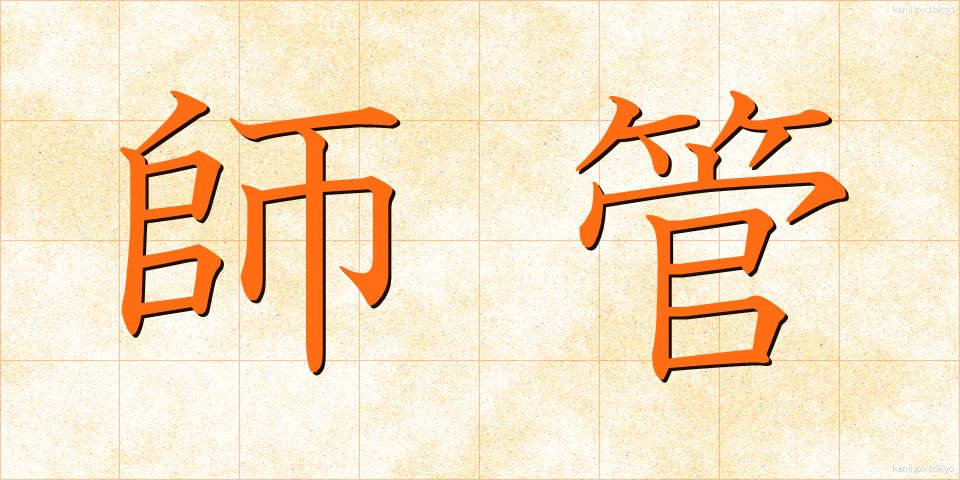 師管 (しかん)