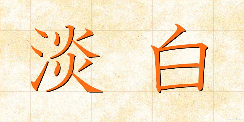 淡白 (たんぱく)