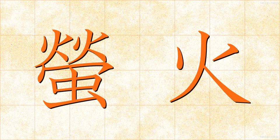 螢火 (ほたるび)
