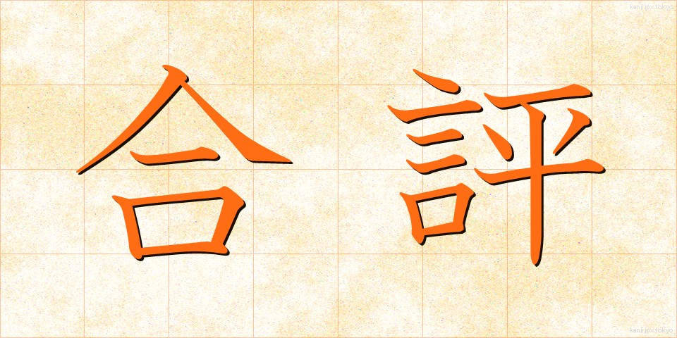 合評 (がっぴょう)