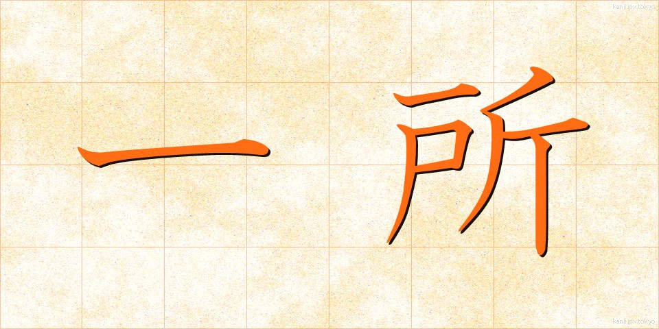 一所 (いっしょ)