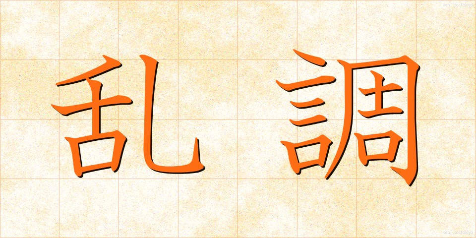 乱調 (らんちょう)
