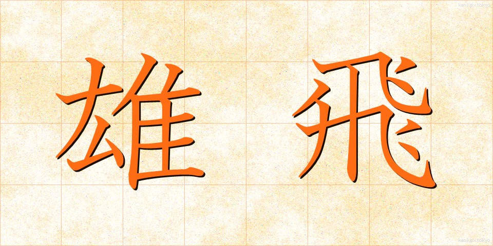雄飛 (ゆうひ)