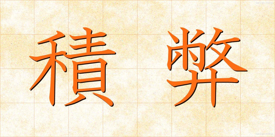 積弊 (せきへい)