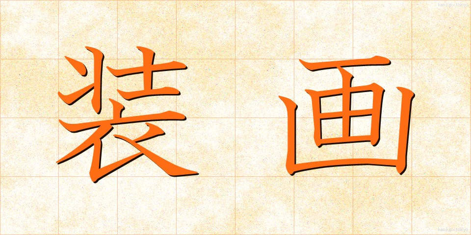 装画 (そうが)