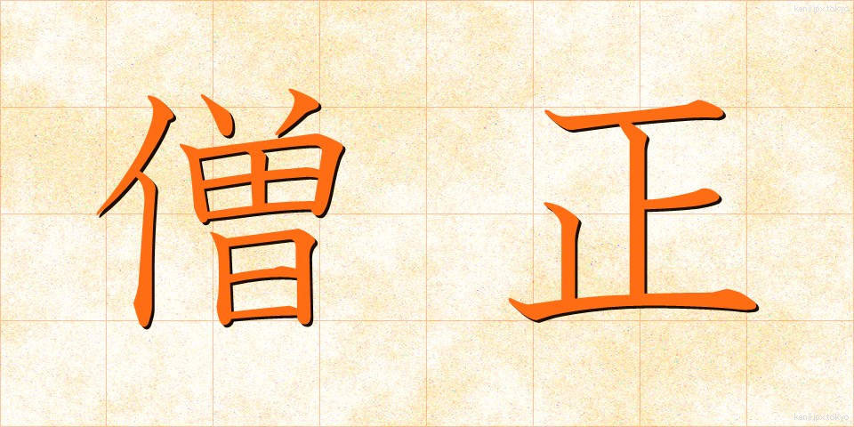 僧正 (そうじょう)