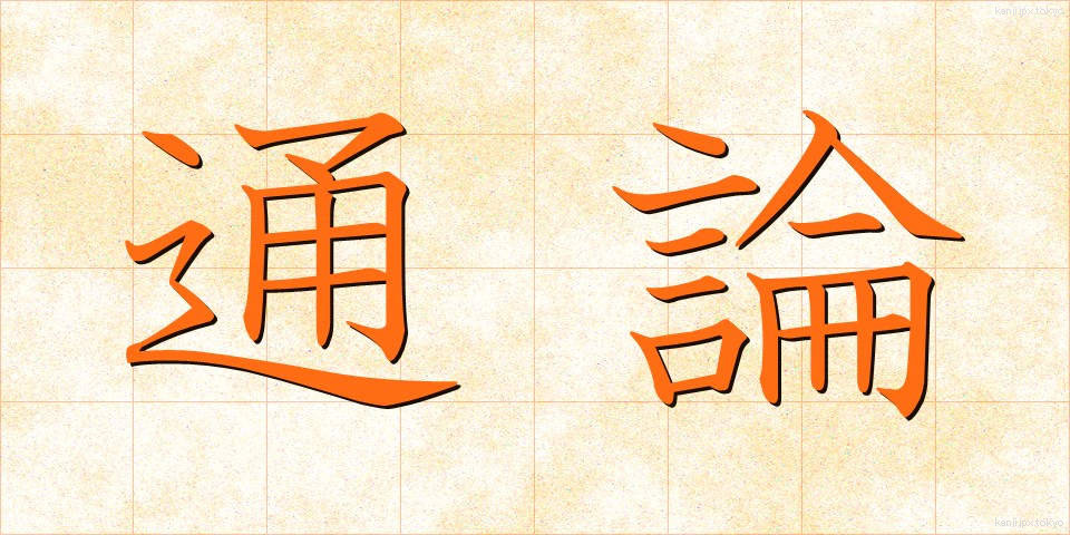 通論 (つうろん)