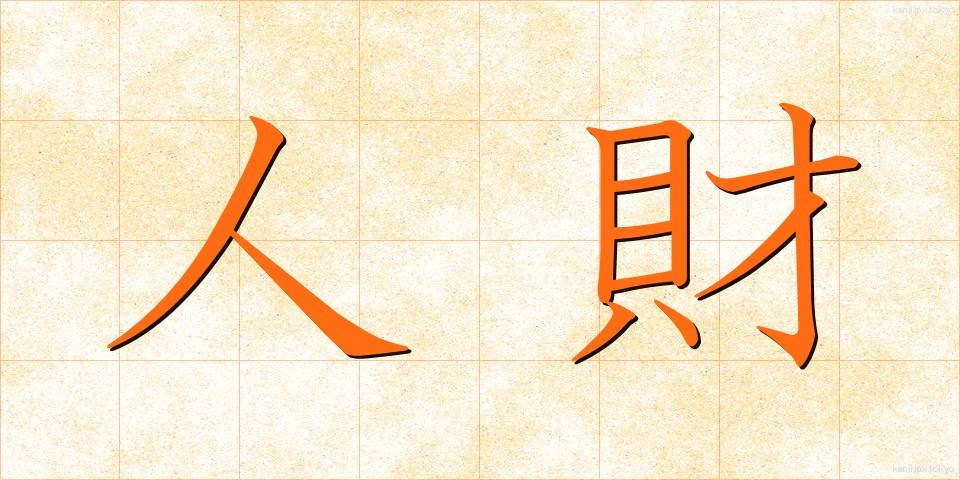 人財 (じんざい)