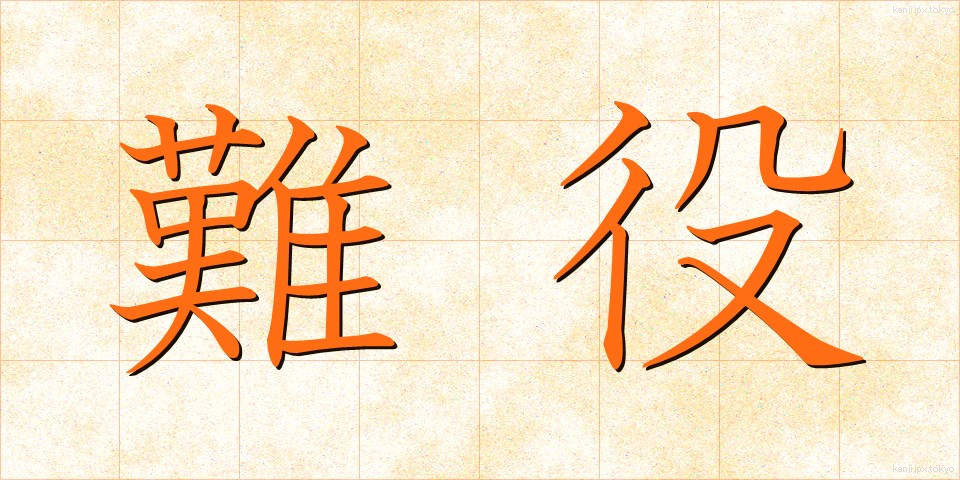 難役 (なんやく)
