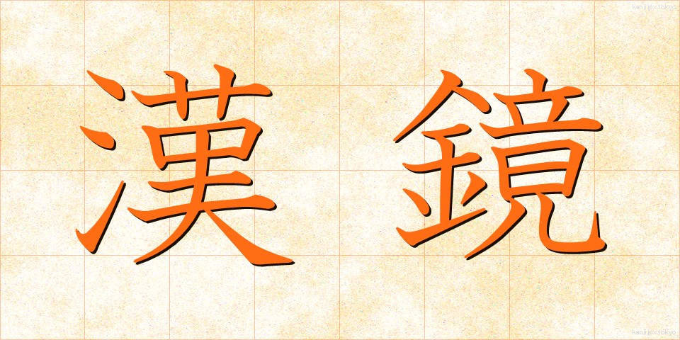 漢鏡 (かんきょう)