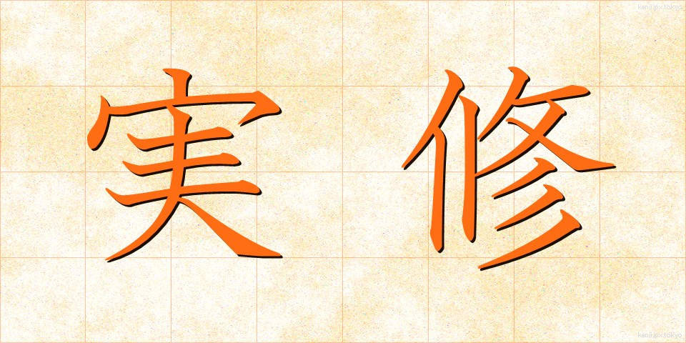 実修 (じっしゅう)
