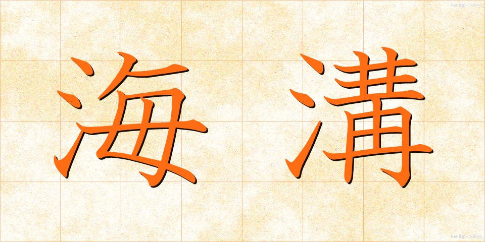 海溝 (かいこう)