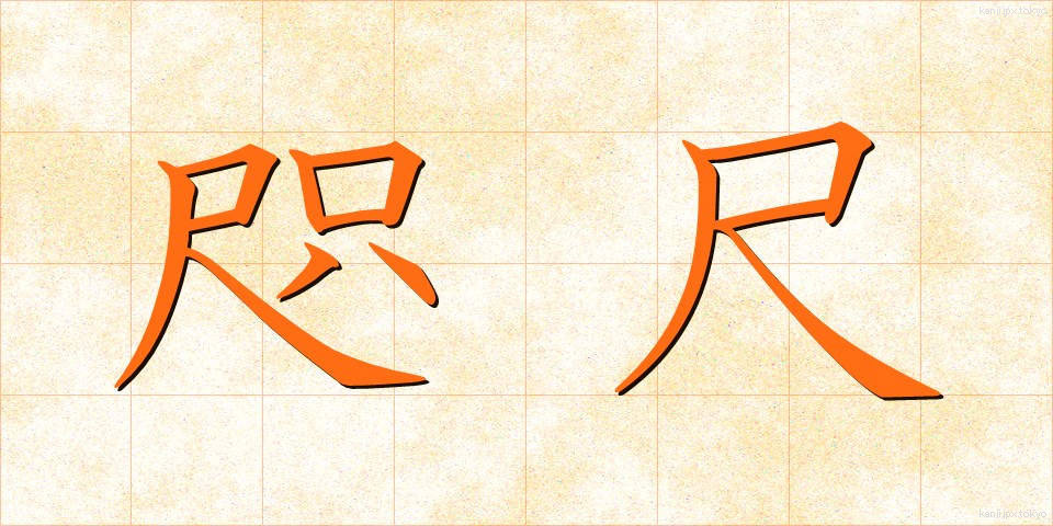 咫尺 (しせき)