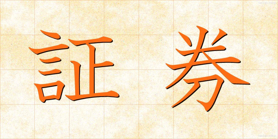 証券 (しょうけん)