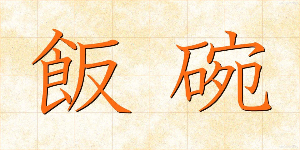 飯碗 (めしわん)