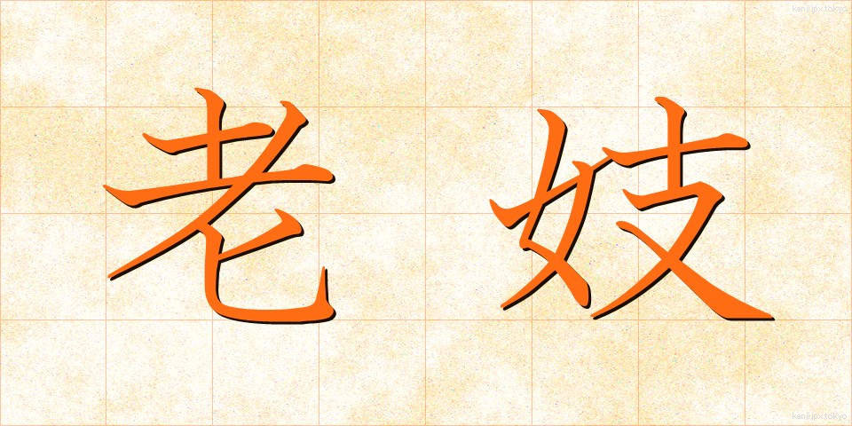 老妓 (ろうぎ)