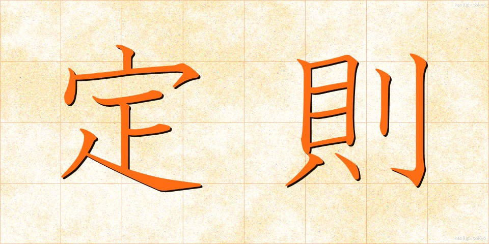定則 (ていそく)
