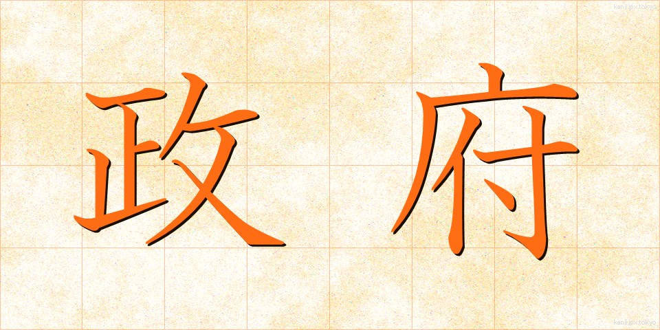 政府 (せいふ)