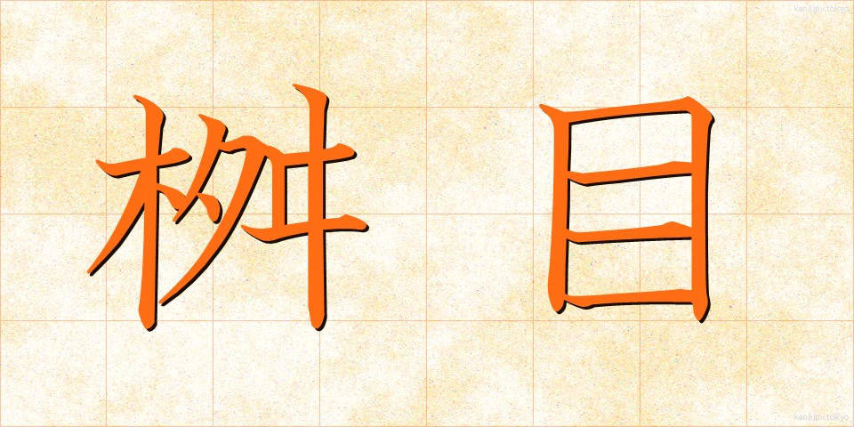 桝目 (ますめ)