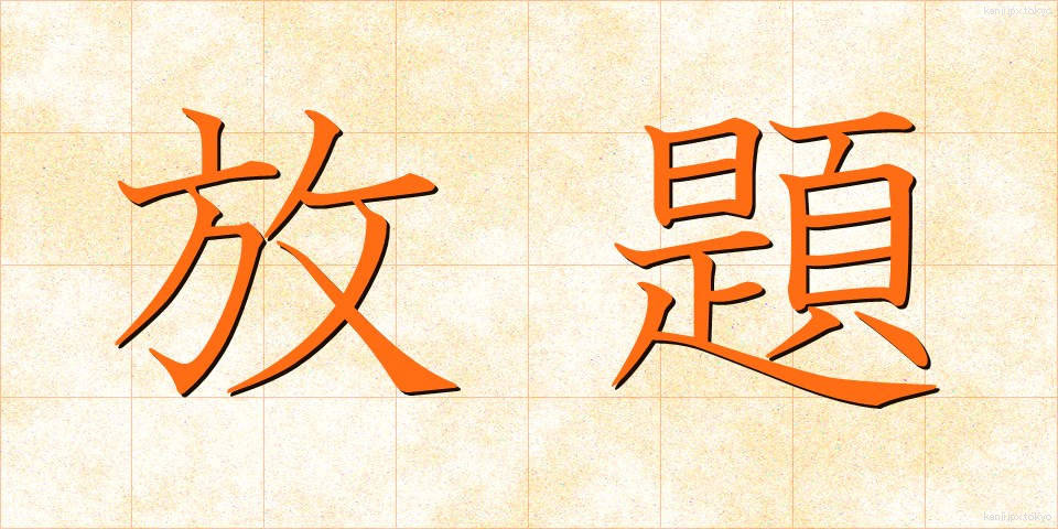 放題 (ほうだい)