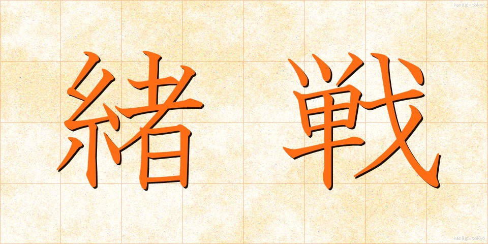 緒戦 (しょせん)