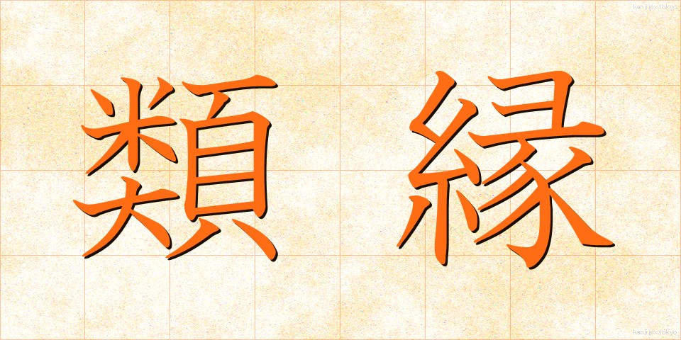 類縁 (るいえん)
