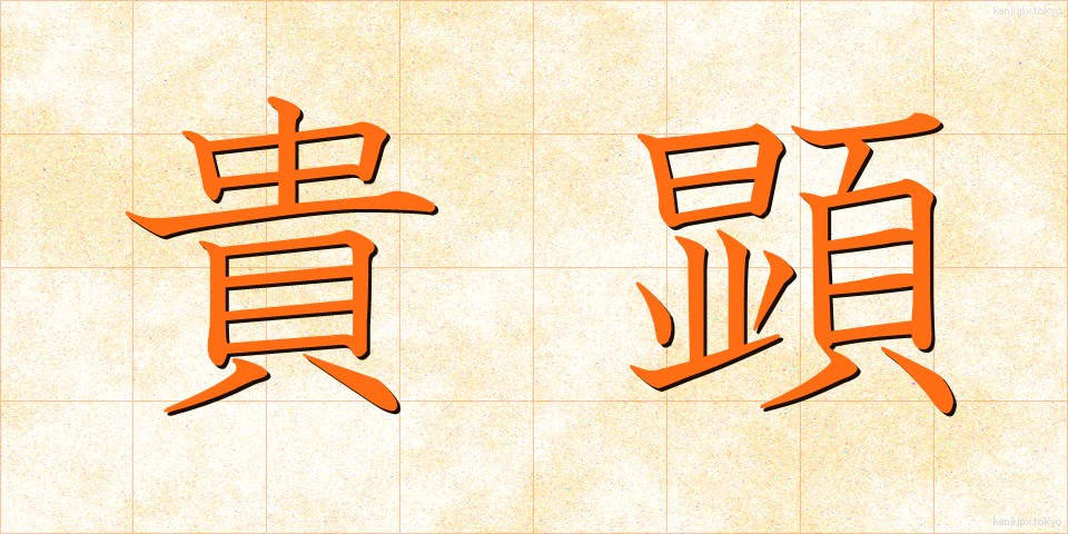 貴顕 (きけん)