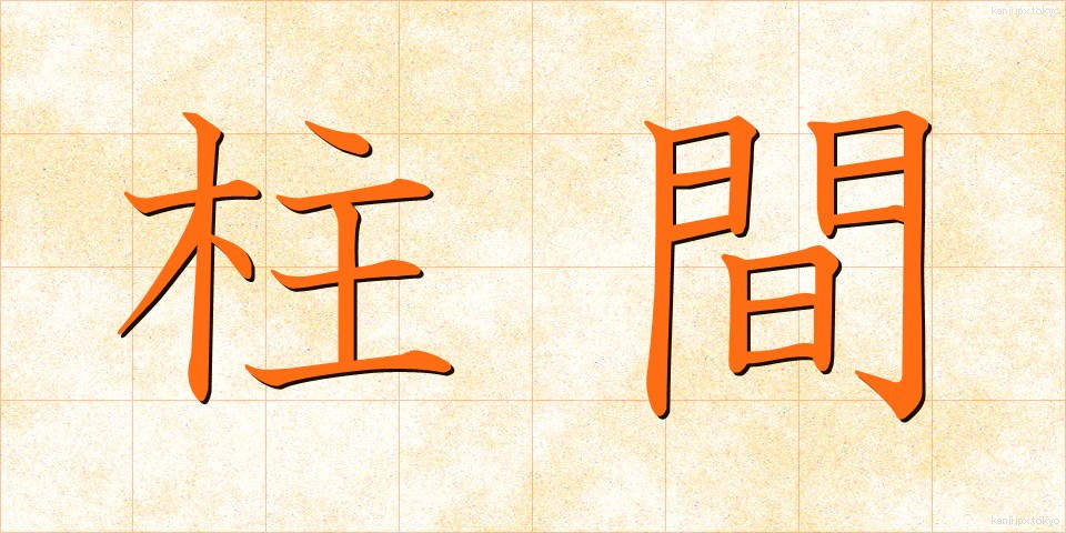 柱間 (ちゅうかん)