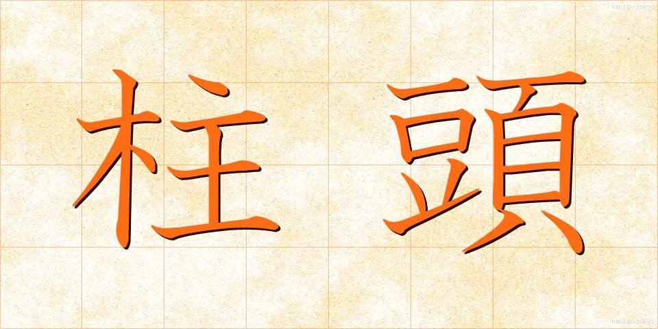 柱頭 (ちゅうとう)