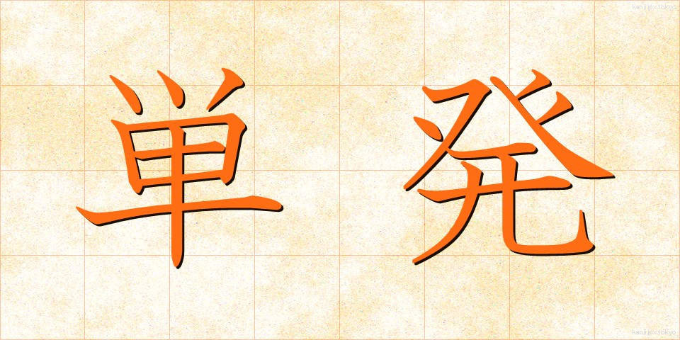 単発 (たんぱつ)