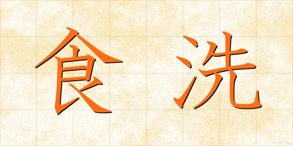 食洗 (しょくせん)