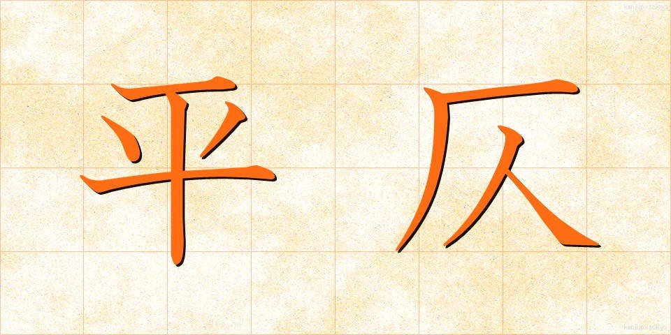 平仄 (ひょうそく)
