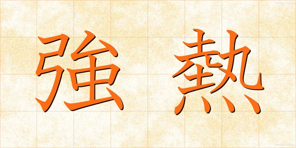 強熱 (きょうねつ)
