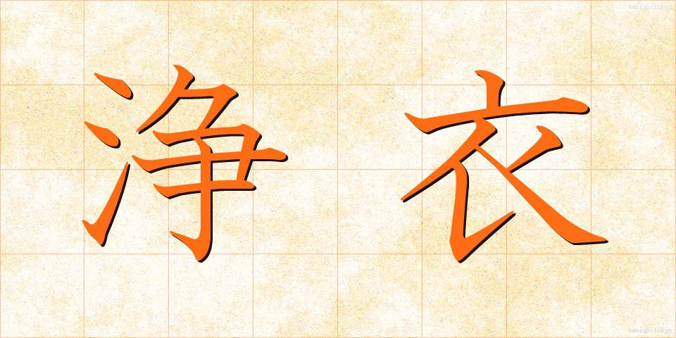 浄衣 (じょうえ)
