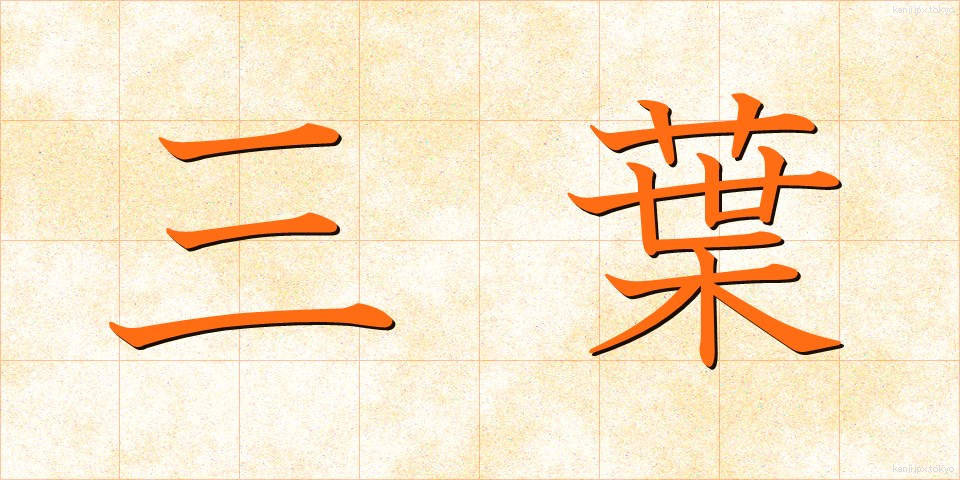 三葉 (さんよう)