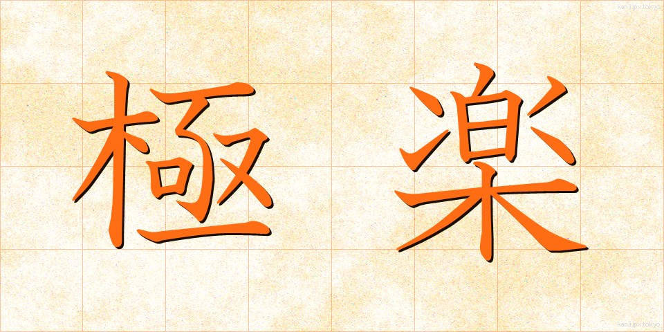 極楽 (ごくらく)