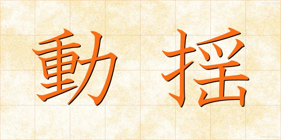 動揺 (どうよう)