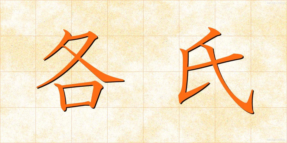 各氏 (かくし)