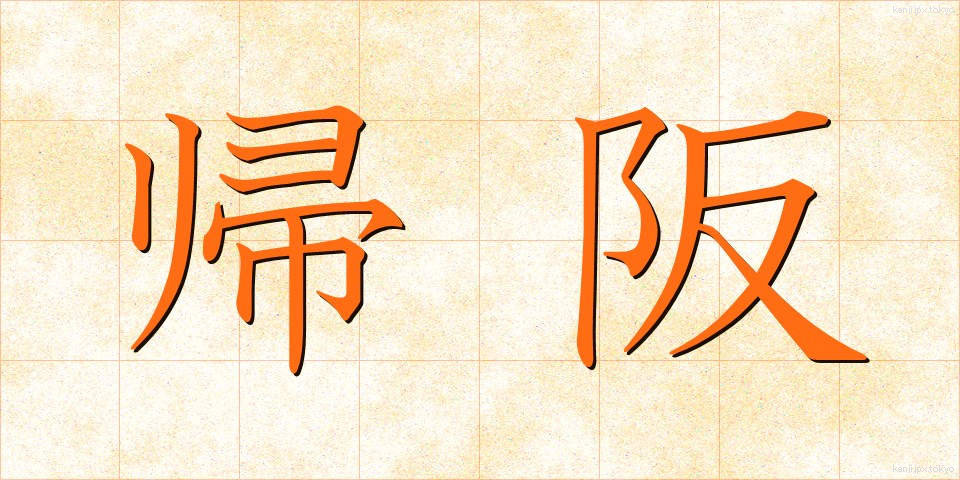 帰阪 (きはん)