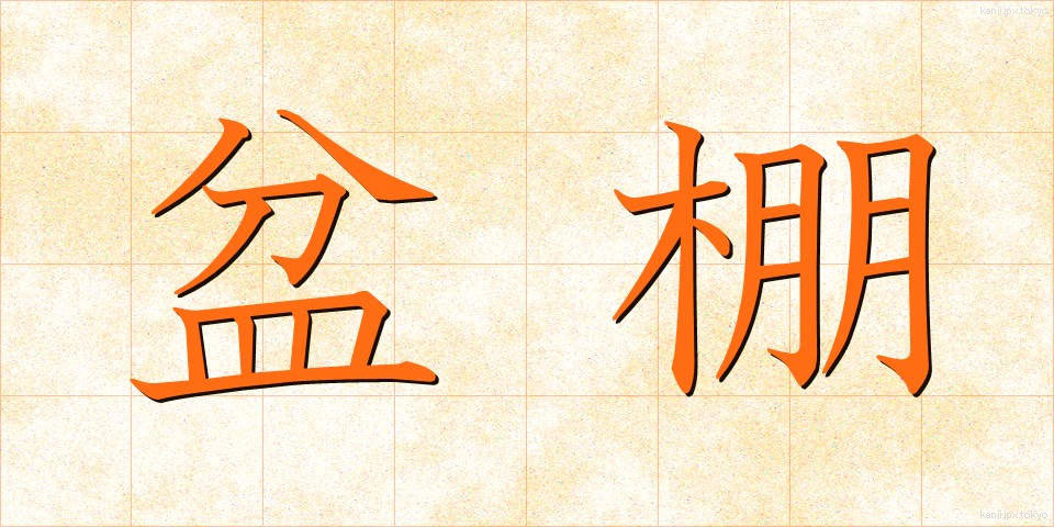 盆棚 (ぼんだな)