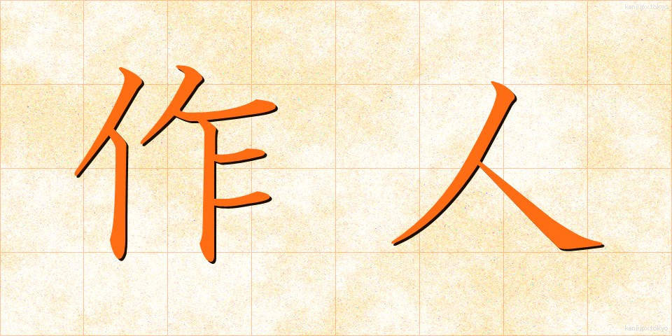 作人 (さくじん)