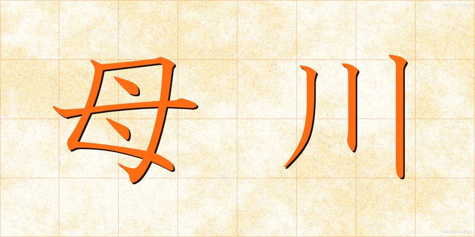 母川 (ぼせん)