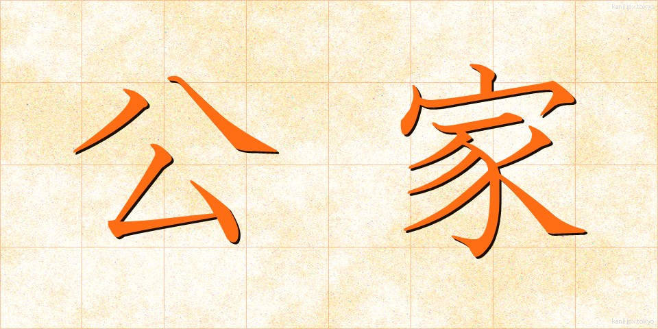 公家 (くげ)