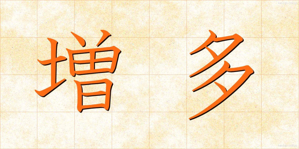 増多 (ぞうた)